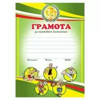 Грамота Спортивная детская А4, мелованный картон, BRAUBERG, 123700  - фото