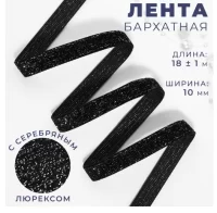 Лента бархатная, с серебряным люрексом, 10 мм,18 ± 1 м, цвет черный ( 10 штук) 9626584 Черный - фото