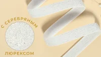Лента бархатная, с серебряным люрексом, 15 мм* 3 метра, цвет белый Белый - фото