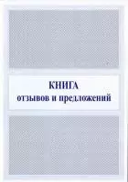 Книга отзывов и предложений (20)  - фото