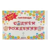 Гирлянда "С Днем Рождения!" для принцессы 195см 1675765  - фото