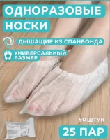 Носки одноразовые (бахилы) 25 пар, спанбонд, р. 43/45, арт. 0317Б Белый - фото