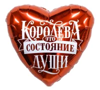 Шар фольга(2) (19''/48 см) Сердце, Королева - это состояние души, 1 шт.  - фото
