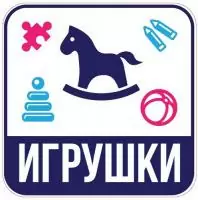 Наклейка для переезда "Игрушки" 12*12см  - фото