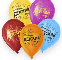 Шар латексный 12" «До свидания, детский сад», 5 шт. 7733855 (300) Страна Карнавалия  - фото
