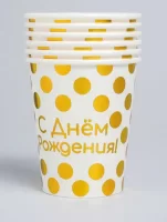 Стаканы (250 мл) С Днем Рождения! (золотые точки), Белый, Металлик, 6 шт., арт. 690039 Белый - фото