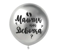 Шар латексный 18" Мальчик или девочка 1 шт 7668390  - фото