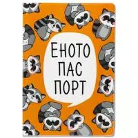 Обложка для паспорта "Енотопаспорт" 4431518  - фото