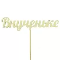 Топпер Внученьке белый 15см Белый - фото