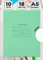 Тетрадь 18л., линия, Мировые тетради, арт. 367125  - фото