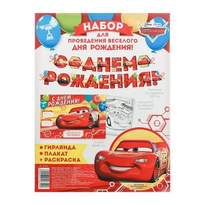 Гирлянда на люверсах с плакатом "С Днем Рождения" Тачки 16*21 см 3740659  - фото