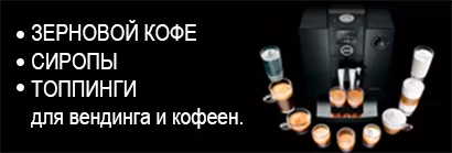 Зерновой кофе, сиропы, топпинги