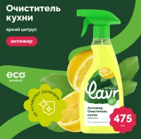 Антижир Очиститель кухни, LAVR for home  475 мл арт.3111  - фото