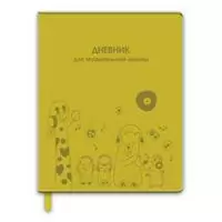 Дневник для музыкальной школы арт. 50830 / 15 ВЕСЕЛЫЕ МУЗЫКАНТЫ (твёрдый переплёт с поролоном, А5+, 48 л., блинтовое тиснение, одно ляссе, есть, ПЭТ-пакет) Салатовый - фото