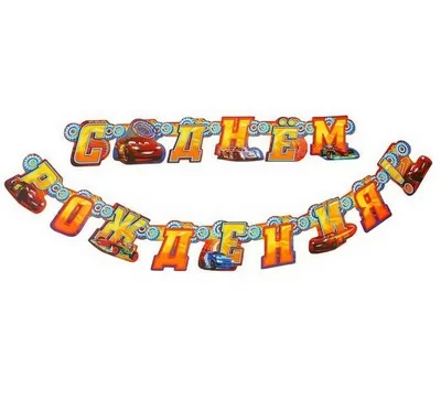 Гирлянда на люверсах "С Днем Рождения!", Тачки 1128657  - фото