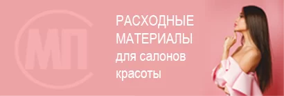 Расходные материалы для салонов красоты