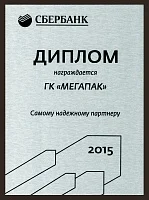 Диплом "Самому надежному партнеру" - ПАО СБЕРБАНК
