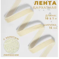Лента бархатная, с золотым люрексом, 15 мм, 18 ± 1 м, цвет белый №01 ( 10 штук) 9626549 Белый - фото