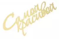 Топпер Самой красивой желтый15см Желтый - фото