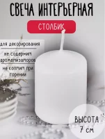 Свеча столбик 50*70 в упаковке, белый (20) 89369100 Белый - фото