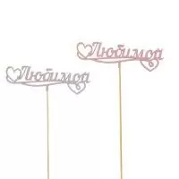 Топпер микс Любимой 15см, МИТ019  - фото