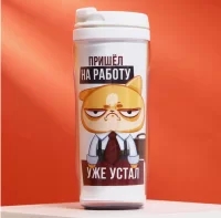 Термостакан «Пришел на работу, уже устал», 350 мл 7887474 SVOBODA VOLI (50)  - фото