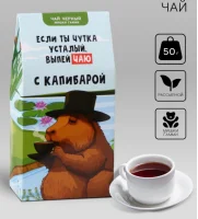 Чай чёрный «Капибара», мишки гамми, 50 г, 10514482 Черный - фото