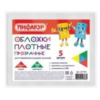 Обложки ПВХ д/учебников младш классов ПИФАГОР компл. 5шт, прозрач,, ПЛОТНЫЕ 100мкм 233*363мм 227483  - фото
