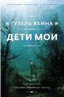 Дети мои / 3160998 Яхина Г.Ш.  - фото