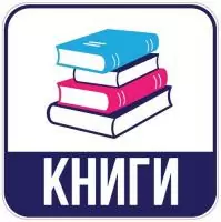 Наклейка для переезда "Книги" 12*12см  - фото