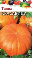 Тыква Красавица 1,0 г  - фото