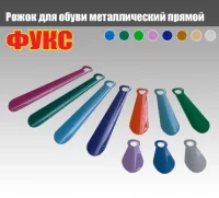 Рожок для обуви Фукс металл 40см  - фото