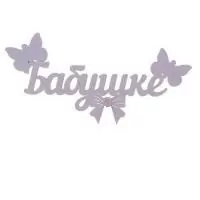 Топпер-магнит "Бабушке" 15*7см розовый Розовый - фото