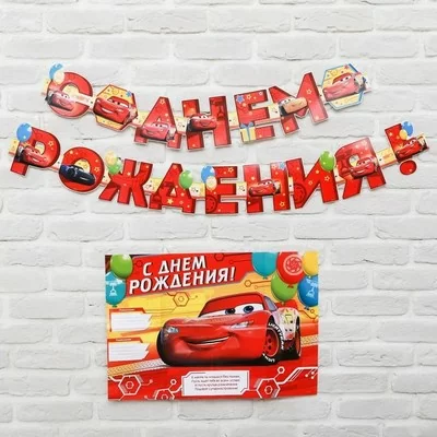 Гирлянда на люверсах с плакатом "С Днем Рождения" Тачки 16*21 см 3740659  - фото