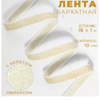 Лента бархатная, с золотым люрексом, 10 мм, 18 ± 1 м, цвет белый №01 (10 штук) 9626548 Белый - фото