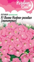 Петуния Волна Нежно-розовая F1 (Минитуния) суперкаскад. 4 шт. гранул. пробирка серия Розовые сны DHп  - фото