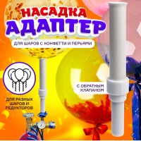 Насадка Адаптер для конфетти с обратным клапаном, 2,5*14,5 см, 1 шт.  - фото