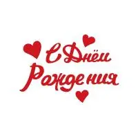 Наклейка С Днем Рождения, 10*22 см, Красный, 1 шт. Красный - фото