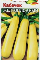 Кабачок желтоплодный (Евро, 2)  - фото