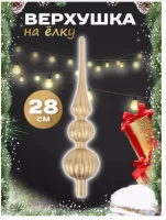 Верхушка на ёлку  h-28см, арт. DV-C-263 Darvish Золотой - фото