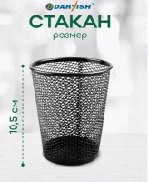 Стакан для  канц. принадлежностей  металлический круглый серый, черный DV-5529 (12) Darvish Черный - фото