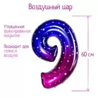 Шар фольгированный 32" «Цифра 9», звёздное небо (25), 5096094     337 Звездная ночь - фото