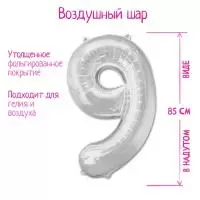 Шар фольгированный 40", цифра 9, цвет серебряный, арт. 1386222 Серебро - фото