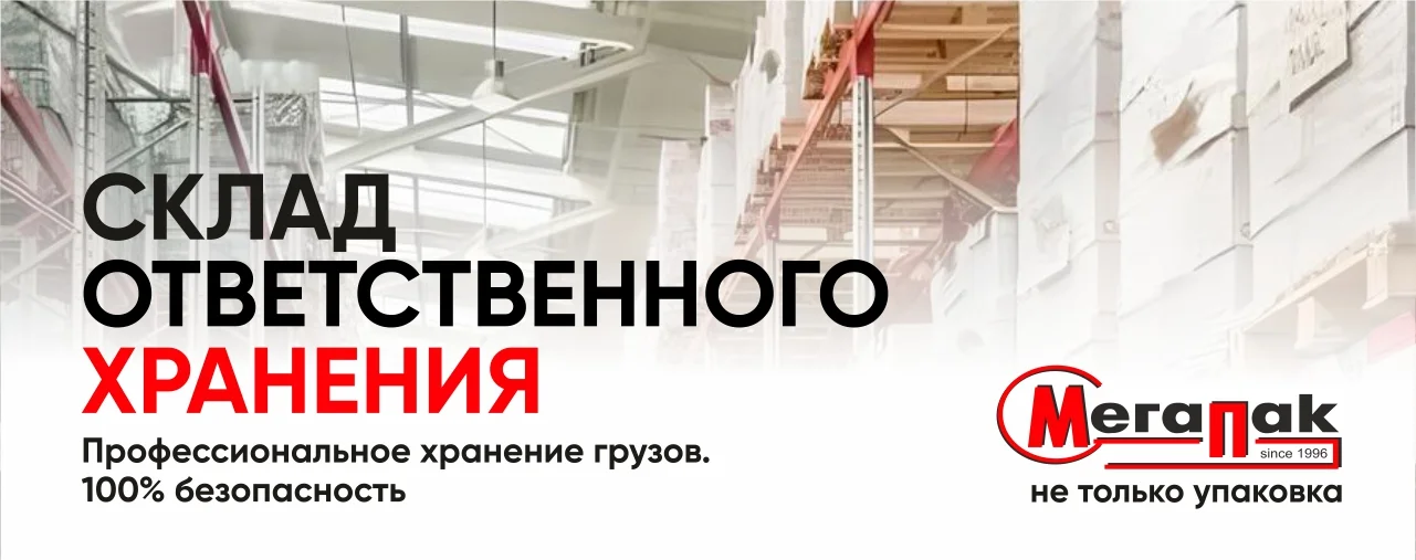 Услуги склада ответственного хранения