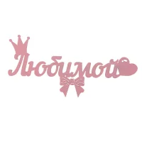 Топпер-магнит Любимой 15*7см розовый Розовый - фото