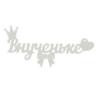 Топпер-магнит Внученьке 15*7см белый в уп., УТМ013б Белый - фото