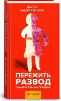 "Пережить развод" Курпатов А.В.  - фото