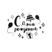 Наклейка С Днем Рождения, 42*30 см, Черный, Матовый, 1 шт. Черный - фото