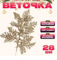 Новый год! Декоративная веточка «Изумление» в золотом цвете, 0,3 × 12 × 28 см, 9717821 Золотой - фото