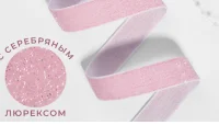 Лента бархатная, с серебряным люрексом, 20 мм* 3 метра, цвет розовый Розовый - фото